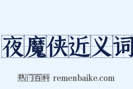 夜魔侠近义词是什么意思的图片